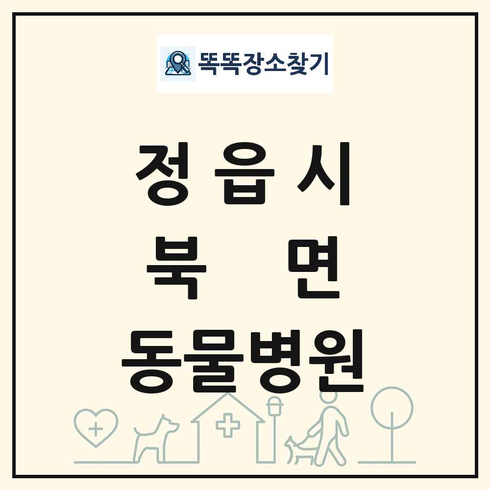 전북특별자치도 정읍시 북면 동물병원 목록 및 상세정보 썸네일