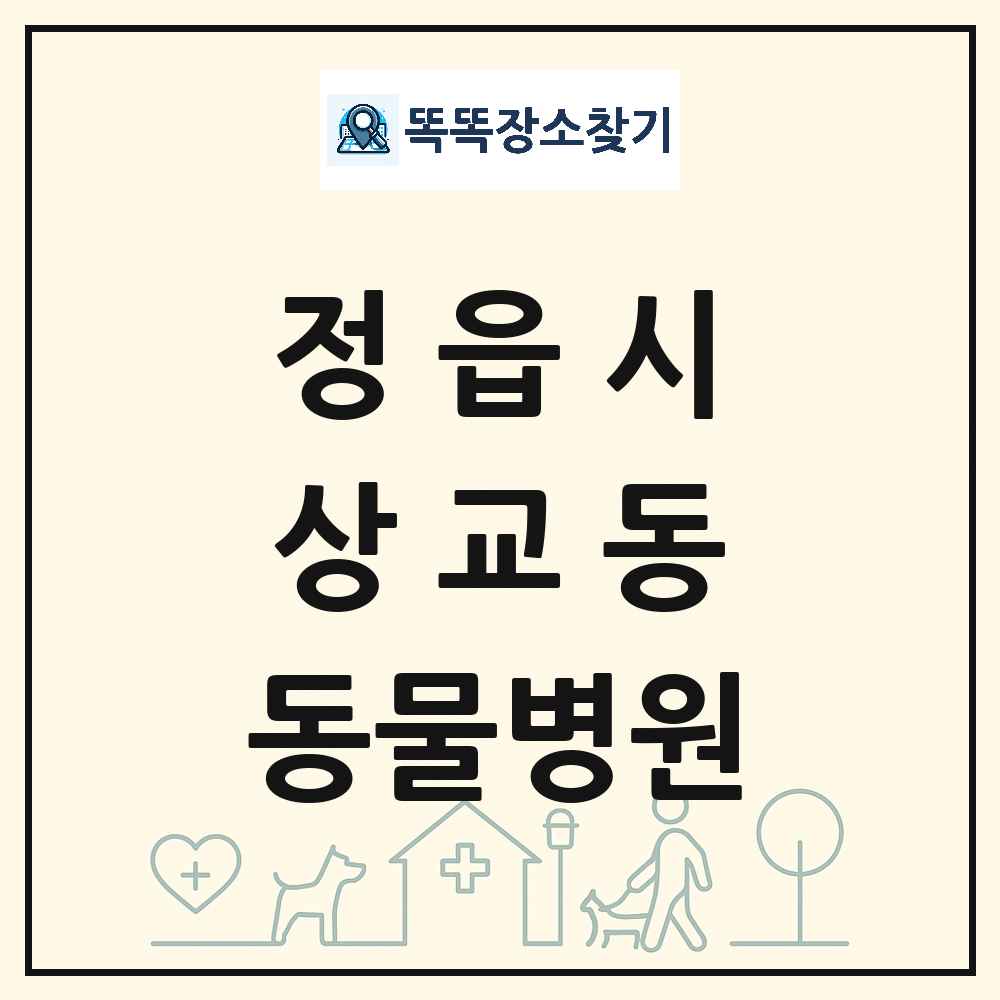 전북특별자치도 정읍시 상교동 동물병원 목록 및 상세정보 썸네일