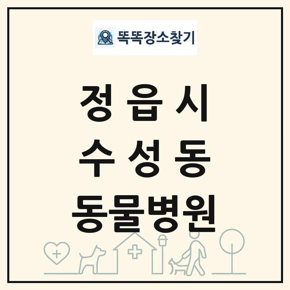 전북특별자치도 정읍시 수성동 동물병원 목록 및 상세정보 썸네일