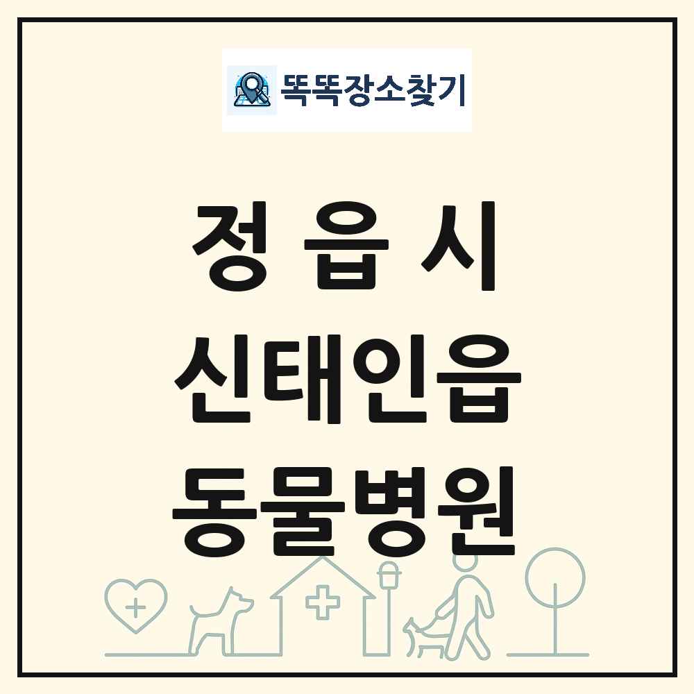 전북특별자치도 정읍시 신태인읍 동물병원 목록 및 상세정보 썸네일