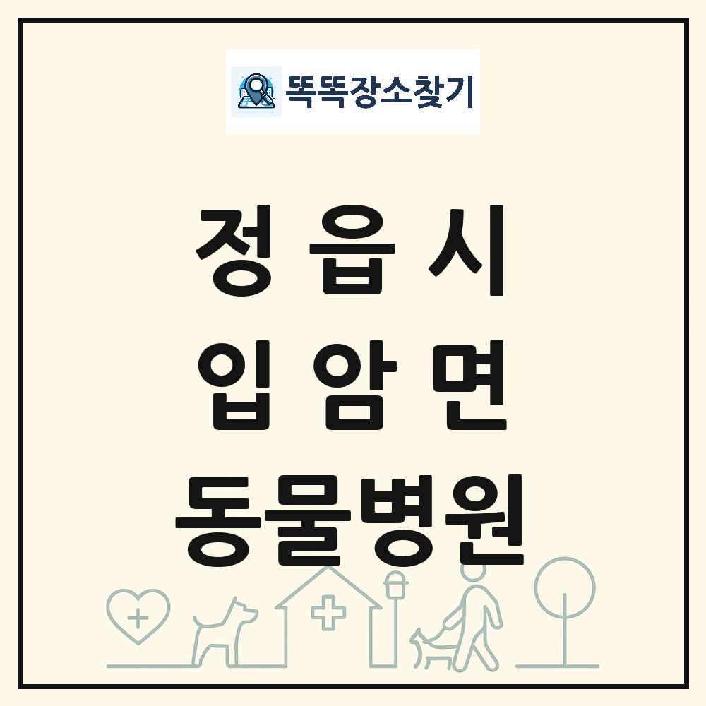 전북특별자치도 정읍시 입암면 동물병원 목록 및 상세정보 썸네일