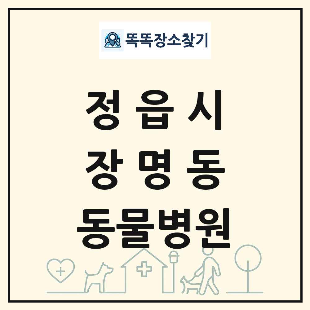 전북특별자치도 정읍시 장명동 동물병원 목록 및 상세정보 썸네일