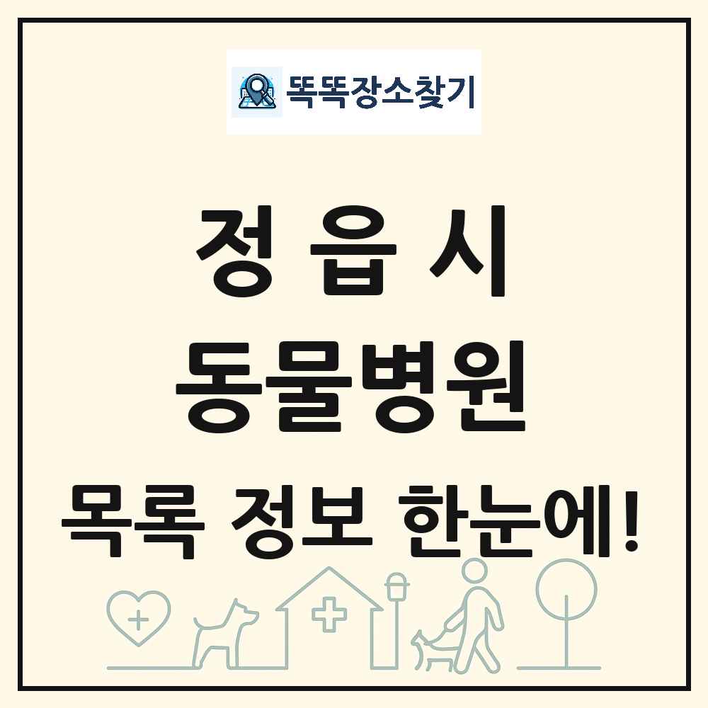 전북특별자치도 정읍시 동물병원 목록 및 상세정보 썸네일