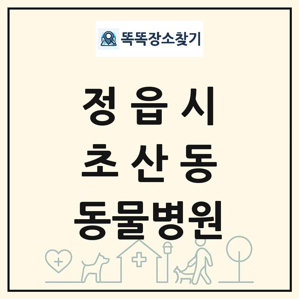 전북특별자치도 정읍시 초산동 동물병원 목록 및 상세정보 썸네일