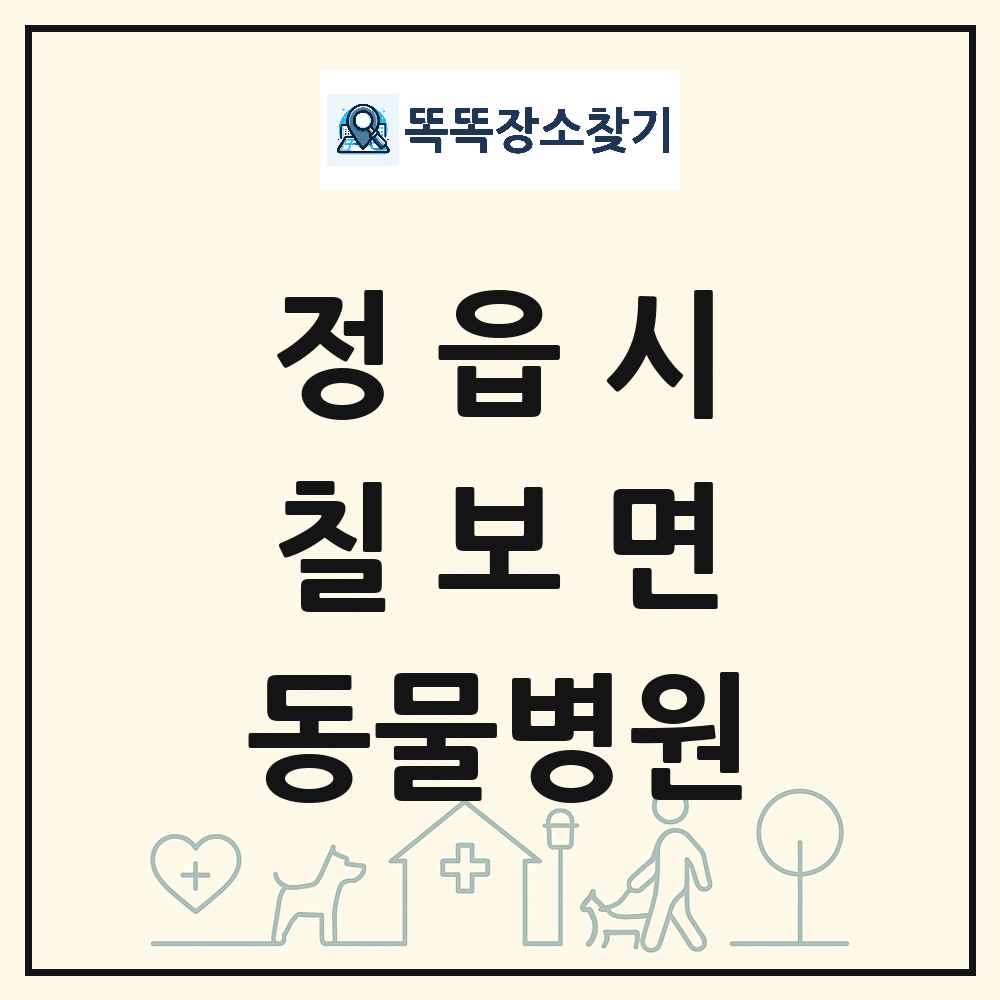 전북특별자치도 정읍시 칠보면 동물병원 목록 및 상세정보 썸네일