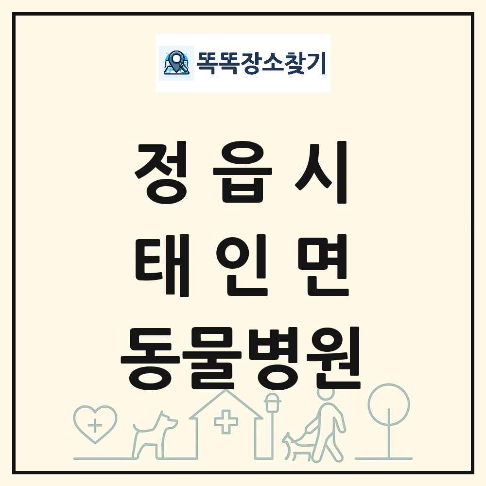 전북특별자치도 정읍시 태인면 동물병원 목록 및 상세정보 썸네일