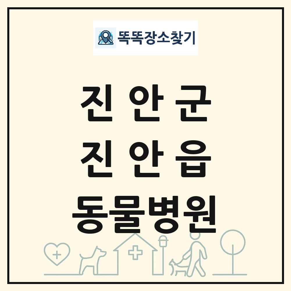 전북특별자치도 진안군 진안읍 동물병원 목록 및 상세정보 썸네일