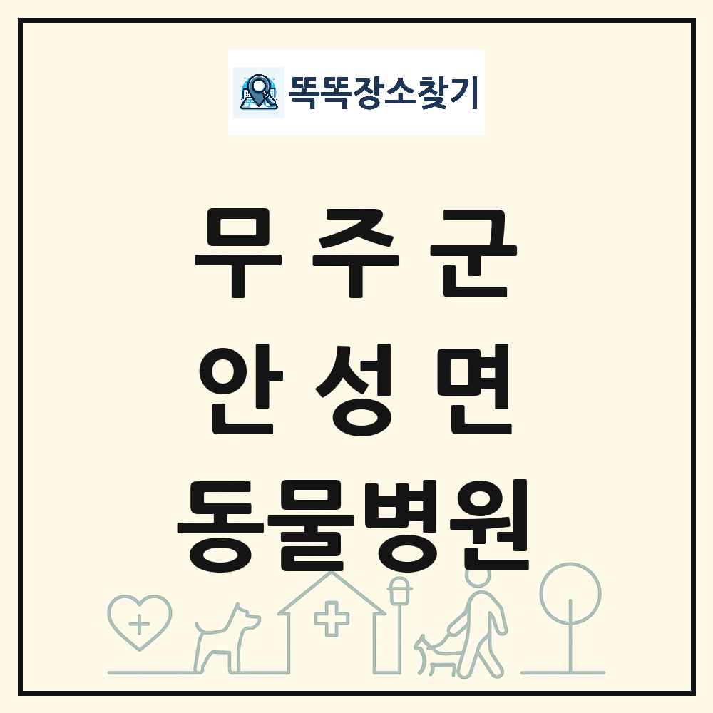 전북특별자치도 무주군 안성면 동물병원 목록 및 상세정보 썸네일