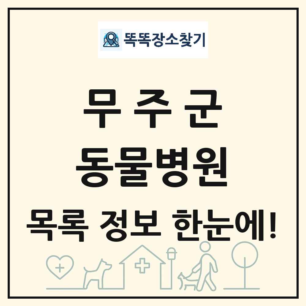 전북특별자치도 무주군 동물병원 목록 및 상세정보 썸네일
