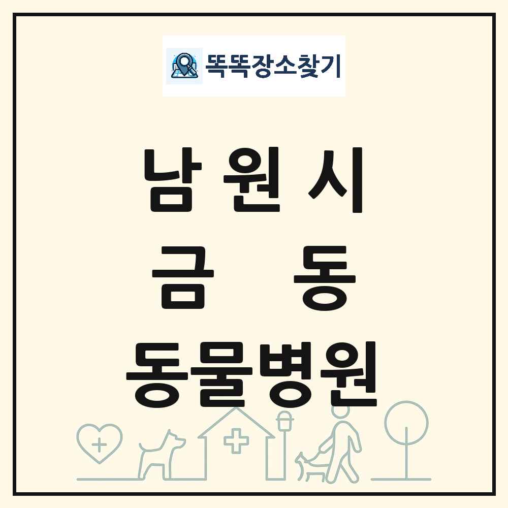전북특별자치도 남원시 금동 동물병원 목록 및 상세정보 썸네일