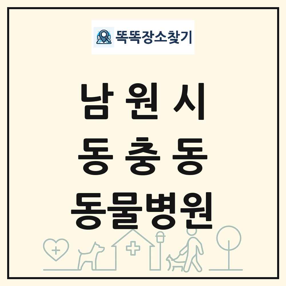 전북특별자치도 남원시 동충동 동물병원 목록 및 상세정보 썸네일