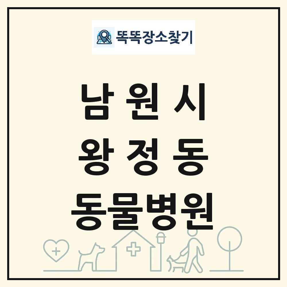 전북특별자치도 남원시 왕정동 동물병원 목록 및 상세정보 썸네일