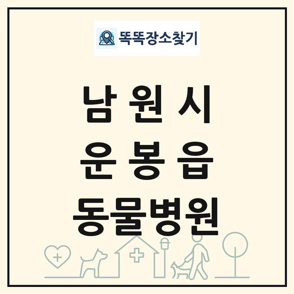 전북특별자치도 남원시 운봉읍 동물병원 목록 및 상세정보 썸네일