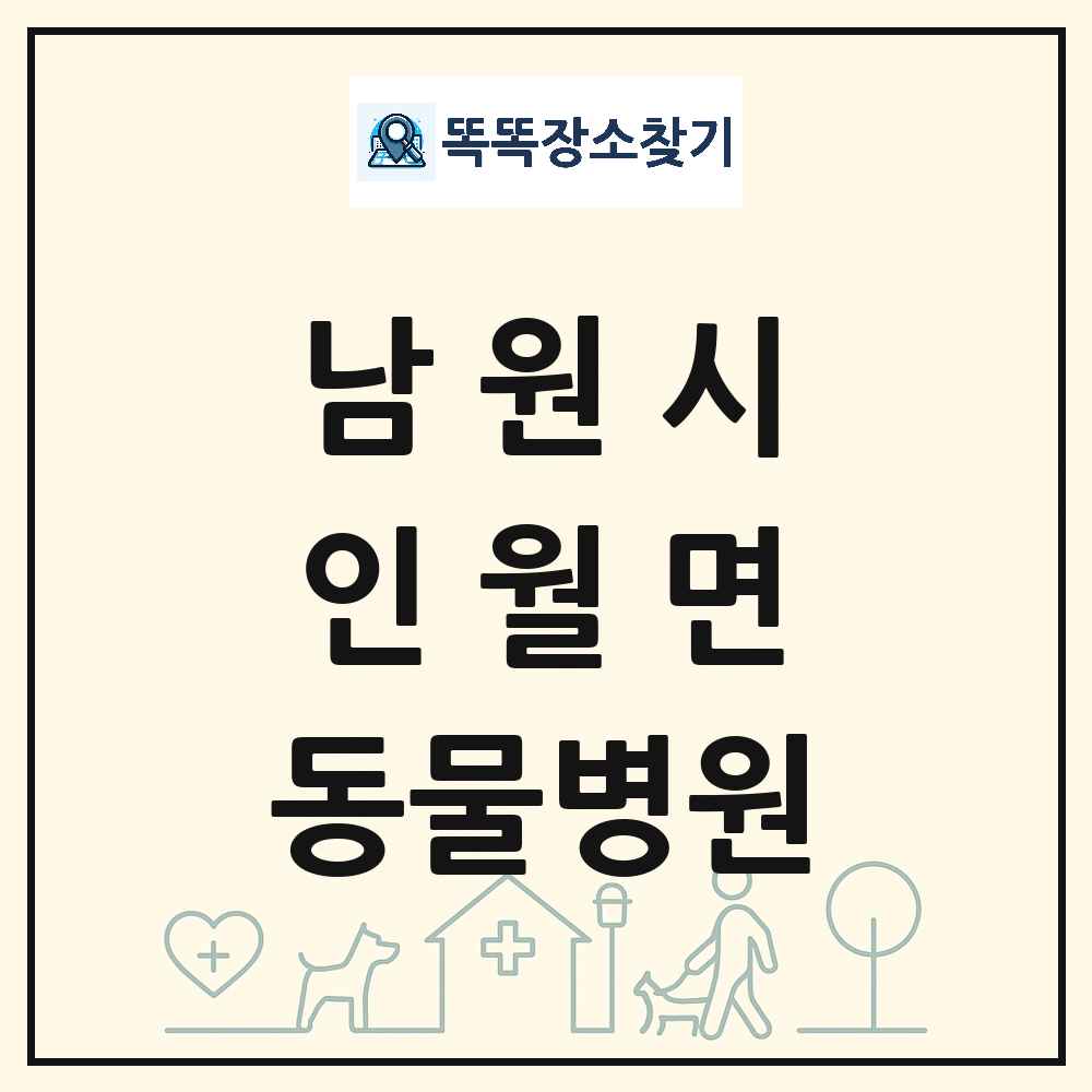 전북특별자치도 남원시 인월면 동물병원 목록 및 상세정보 썸네일
