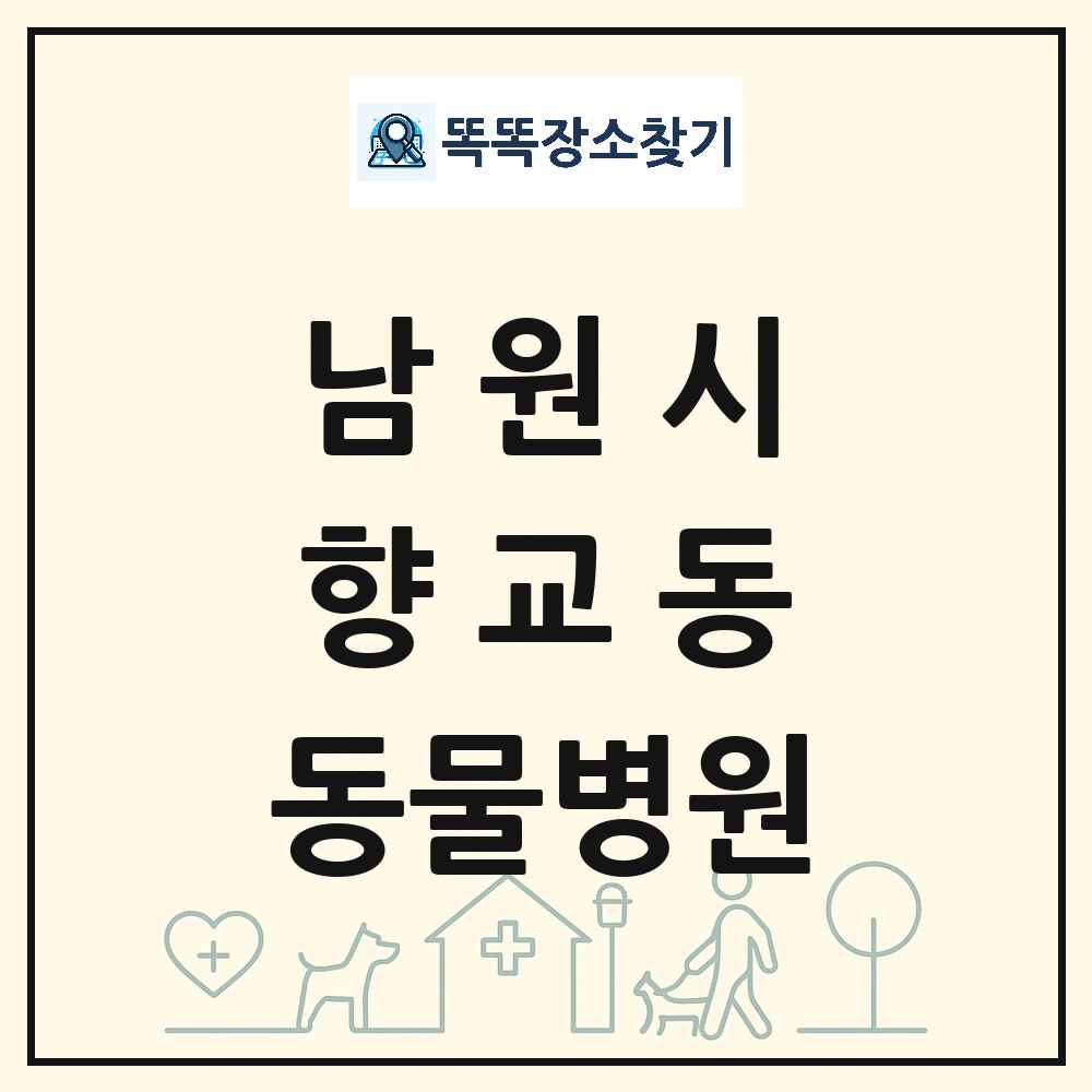 전북특별자치도 남원시 향교동 동물병원 목록 및 상세정보 썸네일
