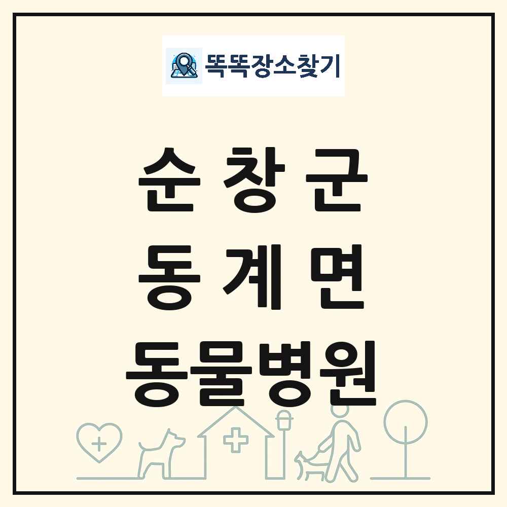 전북특별자치도 순창군 동계면 동물병원 목록 및 상세정보 썸네일