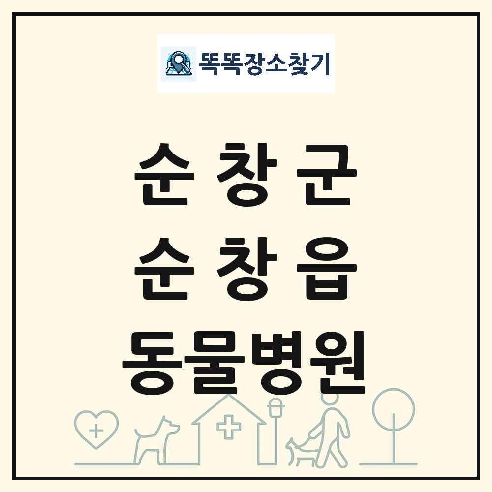 전북특별자치도 순창군 순창읍 동물병원 목록 및 상세정보 썸네일