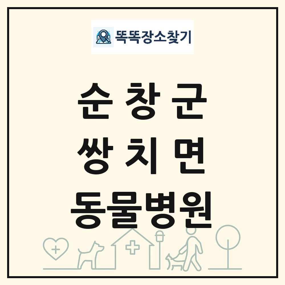 전북특별자치도 순창군 쌍치면 동물병원 목록 및 상세정보 썸네일