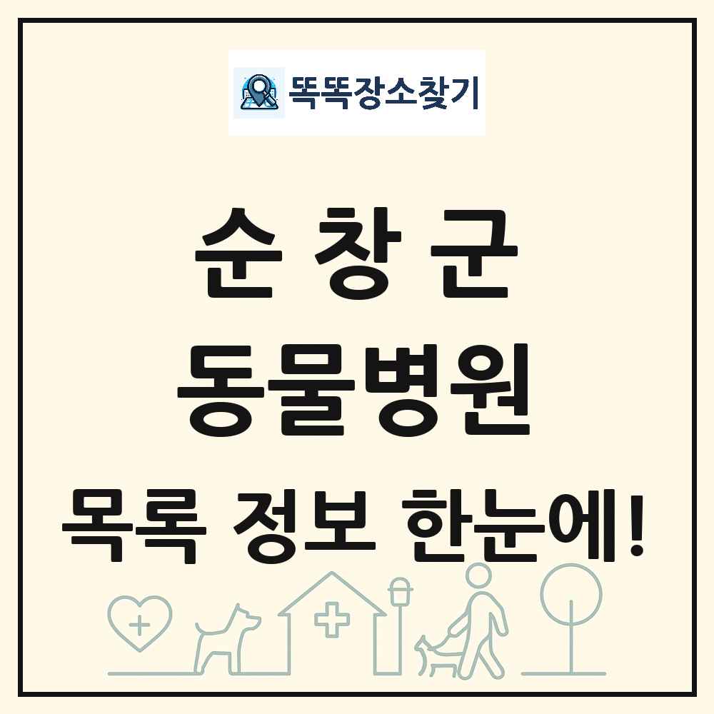 전북특별자치도 순창군 동물병원 목록 및 상세정보 썸네일