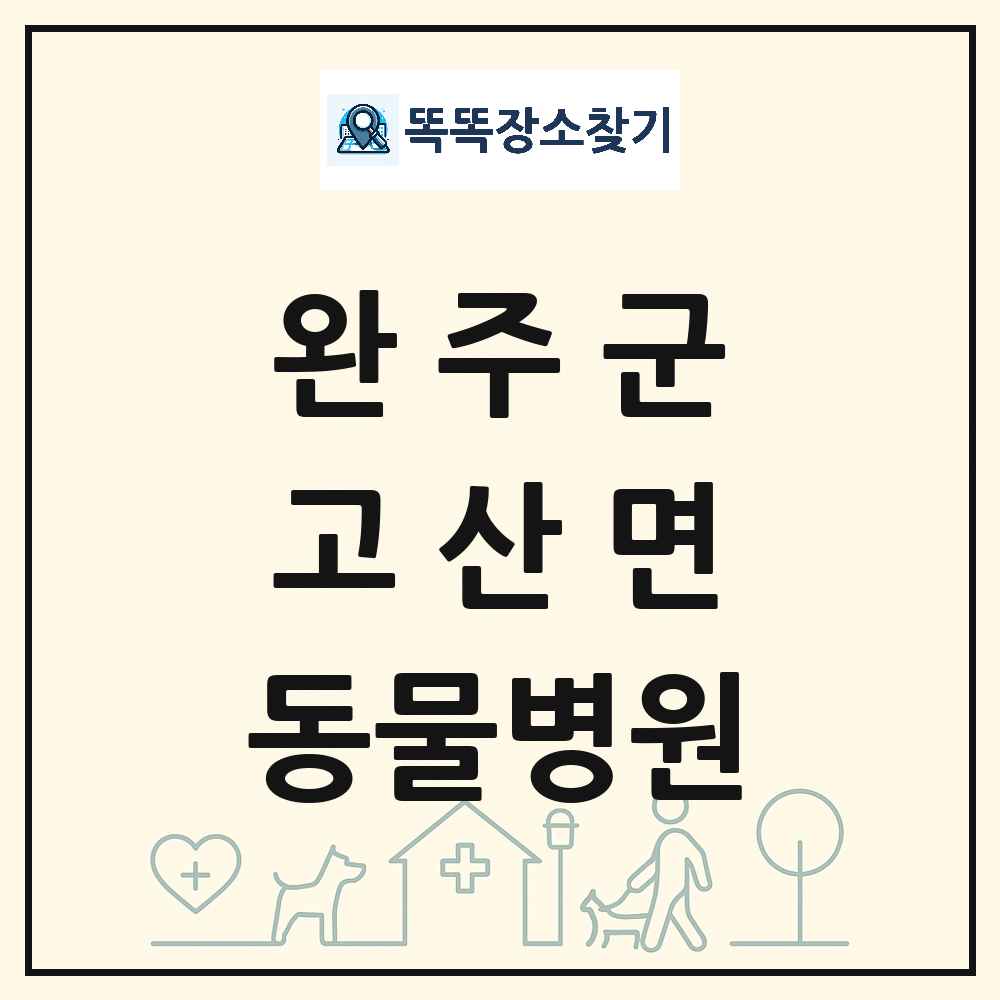 전북특별자치도 완주군 고산면 동물병원 목록 및 상세정보 썸네일