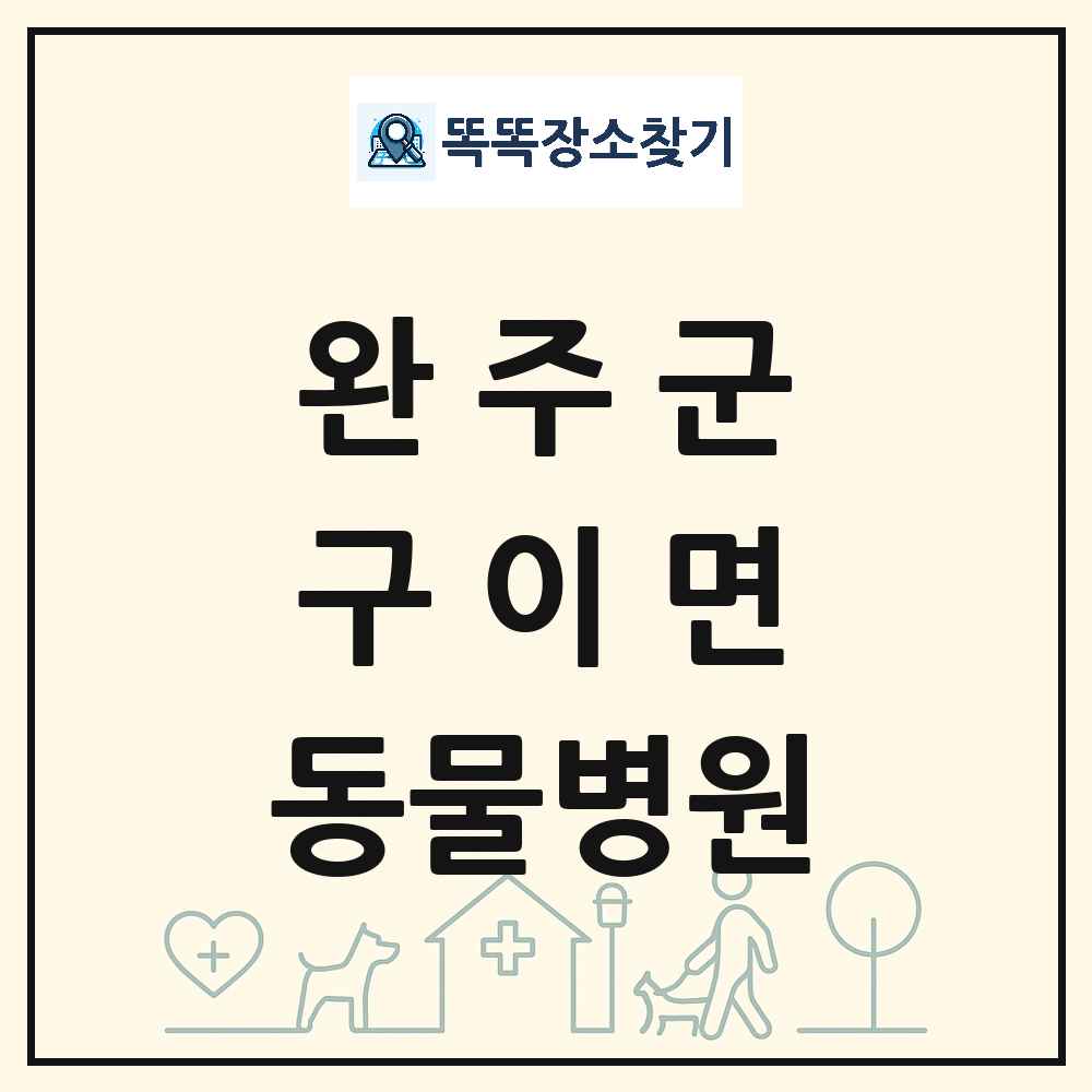 전북특별자치도 완주군 구이면 동물병원 목록 및 상세정보 썸네일