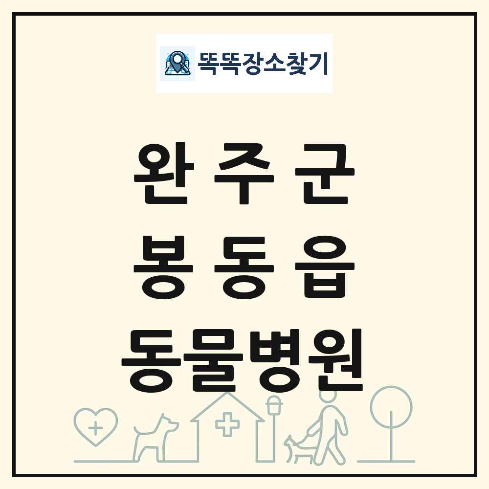 전북특별자치도 완주군 봉동읍 동물병원 목록 및 상세정보 썸네일