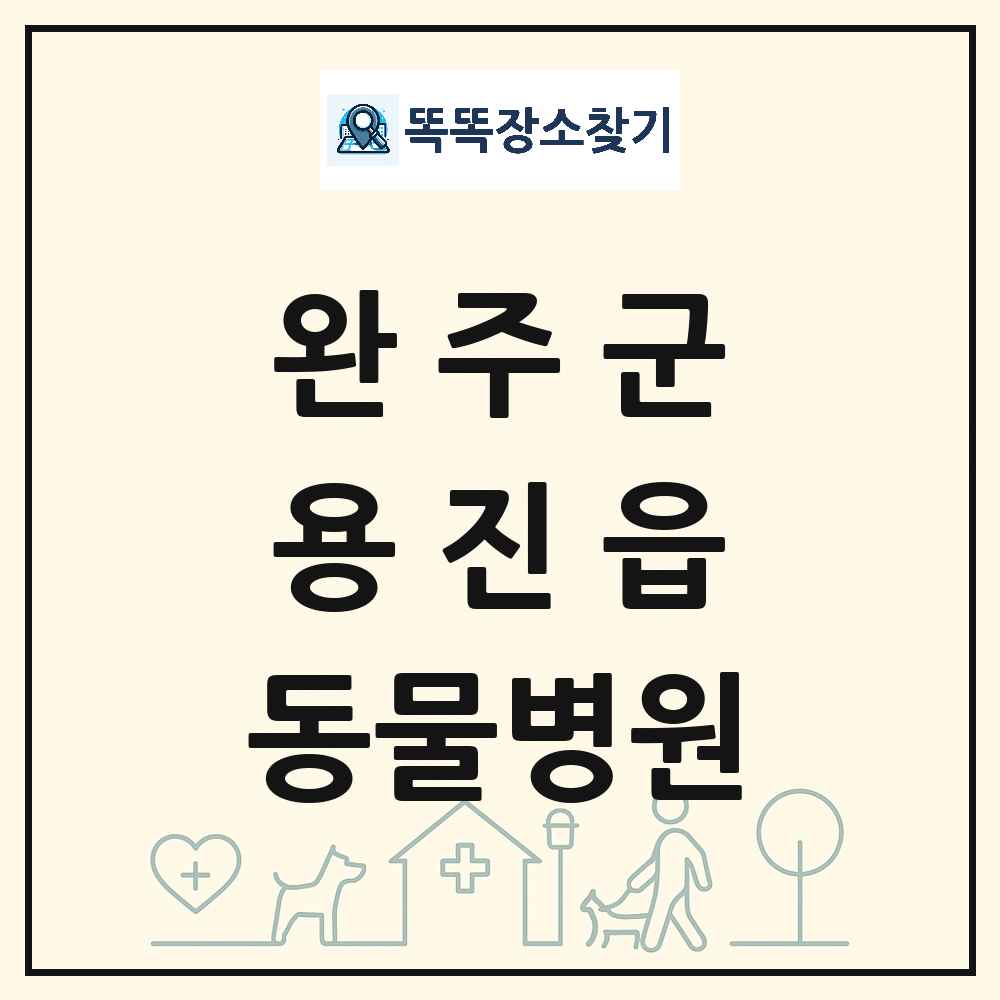 전북특별자치도 완주군 용진읍 동물병원 목록 및 상세정보 썸네일
