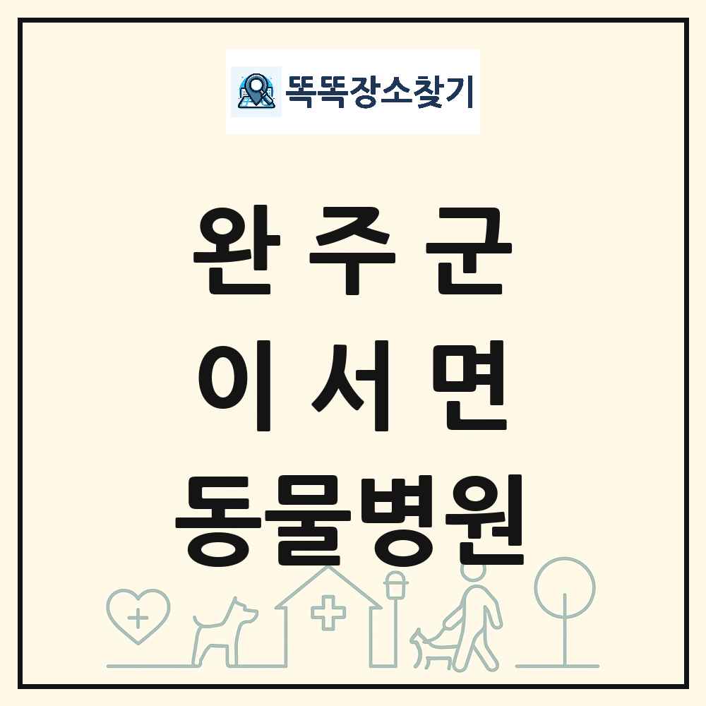 전북특별자치도 완주군 이서면 동물병원 목록 및 상세정보 썸네일