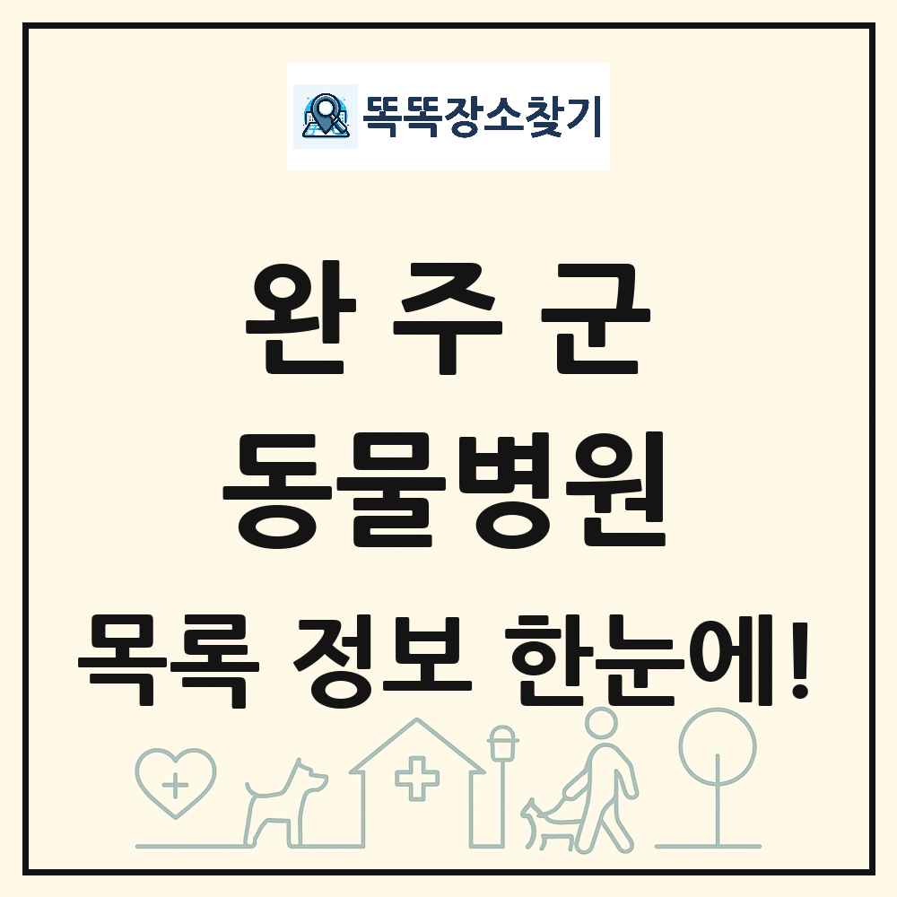 전북특별자치도 완주군 동물병원 목록 및 상세정보 썸네일