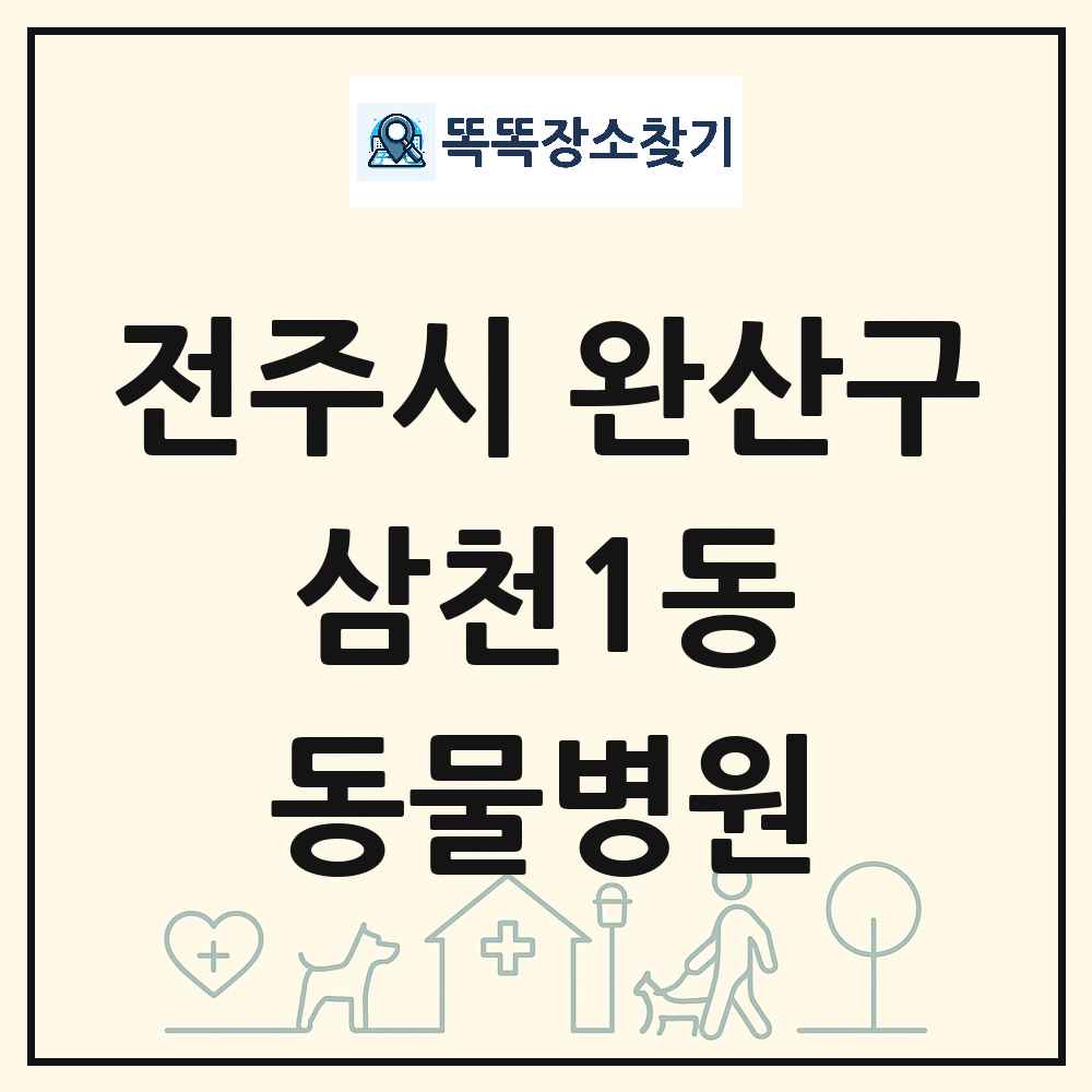 전북특별자치도 전주시 완산구 삼천1동 동물병원 목록 및 상세정보 썸네일