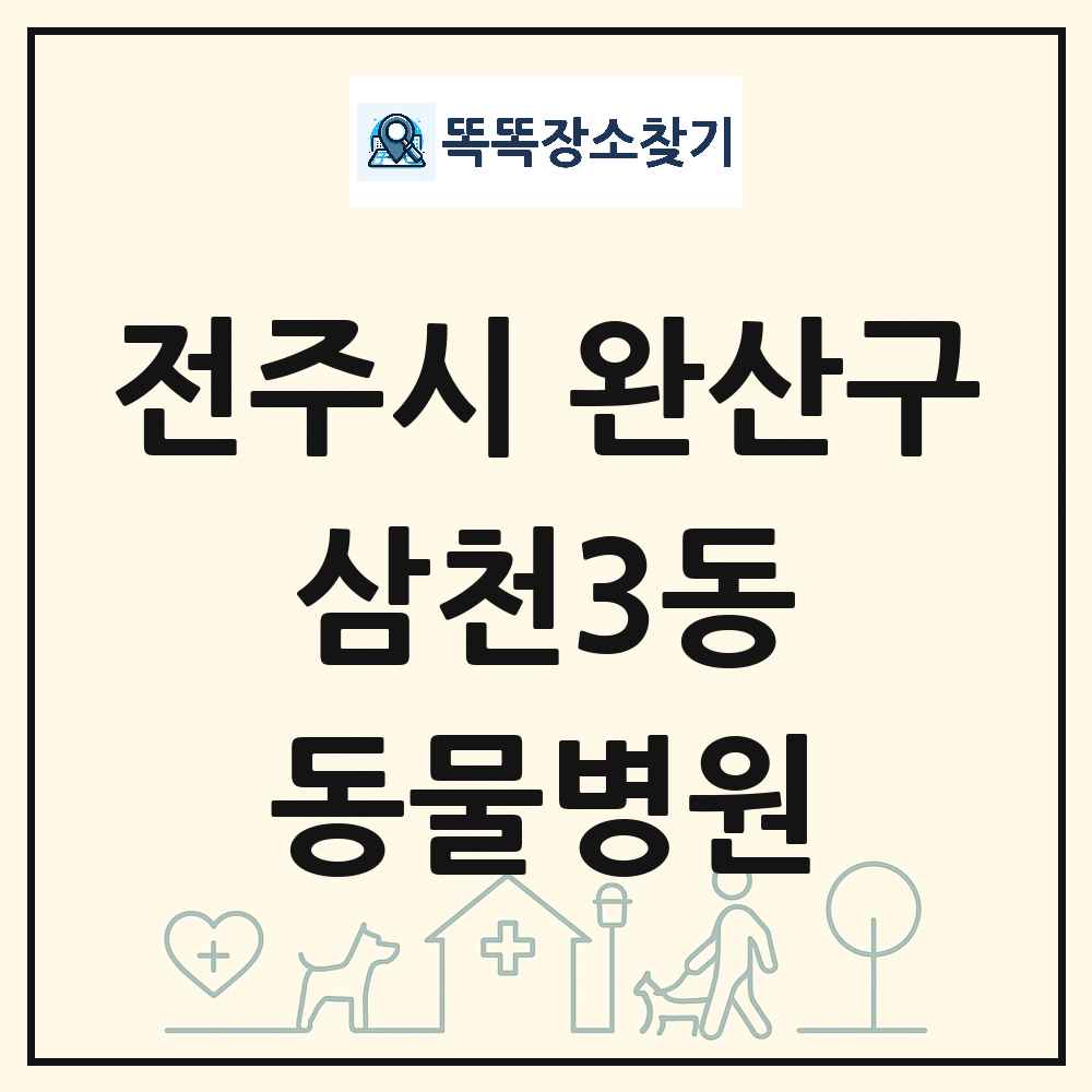 전북특별자치도 전주시 완산구 삼천3동 동물병원 목록 및 상세정보 썸네일
