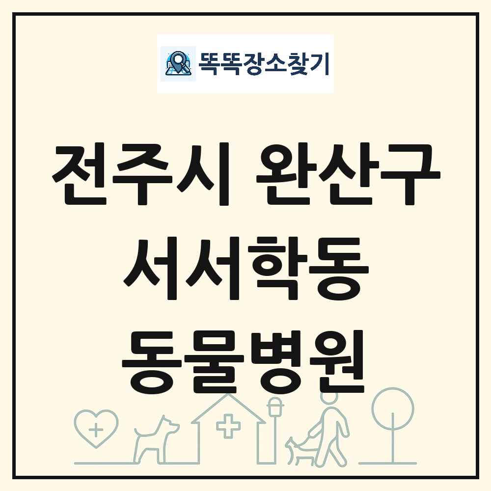 전북특별자치도 전주시 완산구 서서학동 동물병원 목록 및 상세정보 썸네일