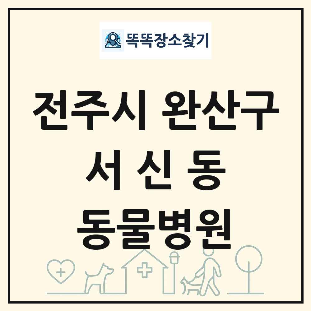 전북특별자치도 전주시 완산구 서신동 동물병원 목록 및 상세정보 썸네일