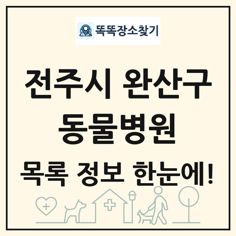 전북특별자치도 전주시 완산구 동물병원 목록 및 상세정보 썸네일