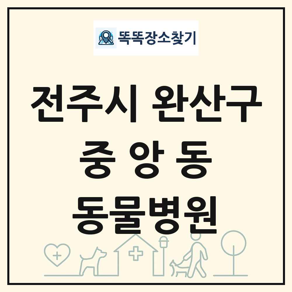 전북특별자치도 전주시 완산구 중앙동 동물병원 목록 및 상세정보 썸네일