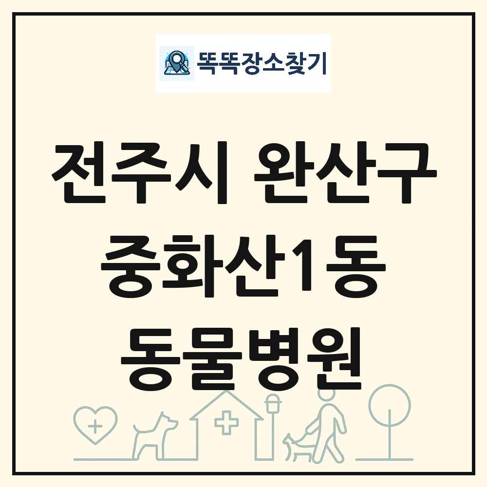 전북특별자치도 전주시 완산구 중화산1동 동물병원 목록 및 상세정보 썸네일