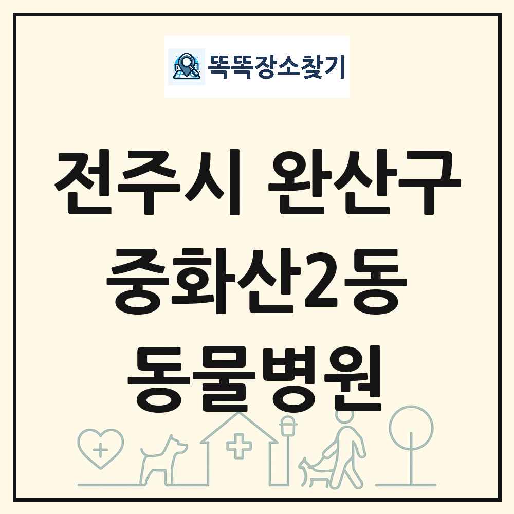 전북특별자치도 전주시 완산구 중화산2동 동물병원 목록 및 상세정보 썸네일