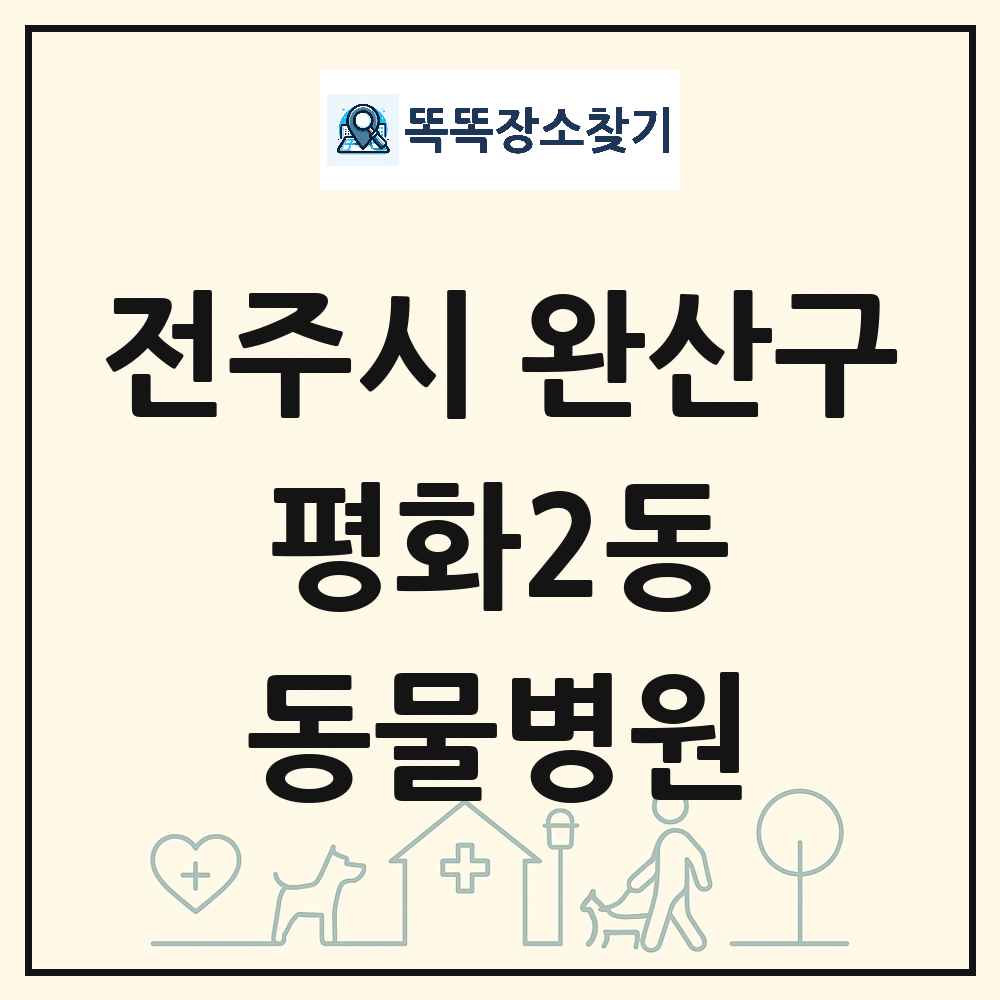 전북특별자치도 전주시 완산구 평화2동 동물병원 목록 및 상세정보 썸네일