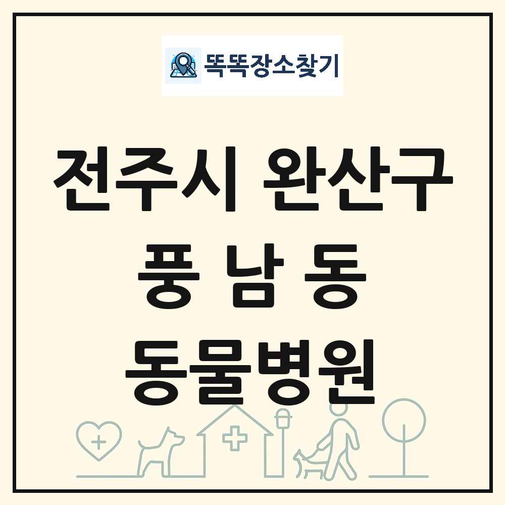 전북특별자치도 전주시 완산구 풍남동 동물병원 목록 및 상세정보 썸네일