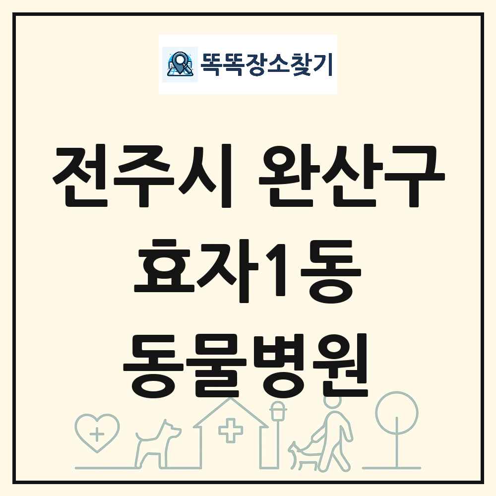 전북특별자치도 전주시 완산구 효자1동 동물병원 목록 및 상세정보 썸네일