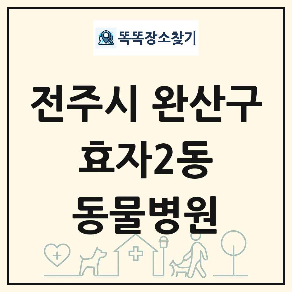 전북특별자치도 전주시 완산구 효자2동 동물병원 목록 및 상세정보 썸네일