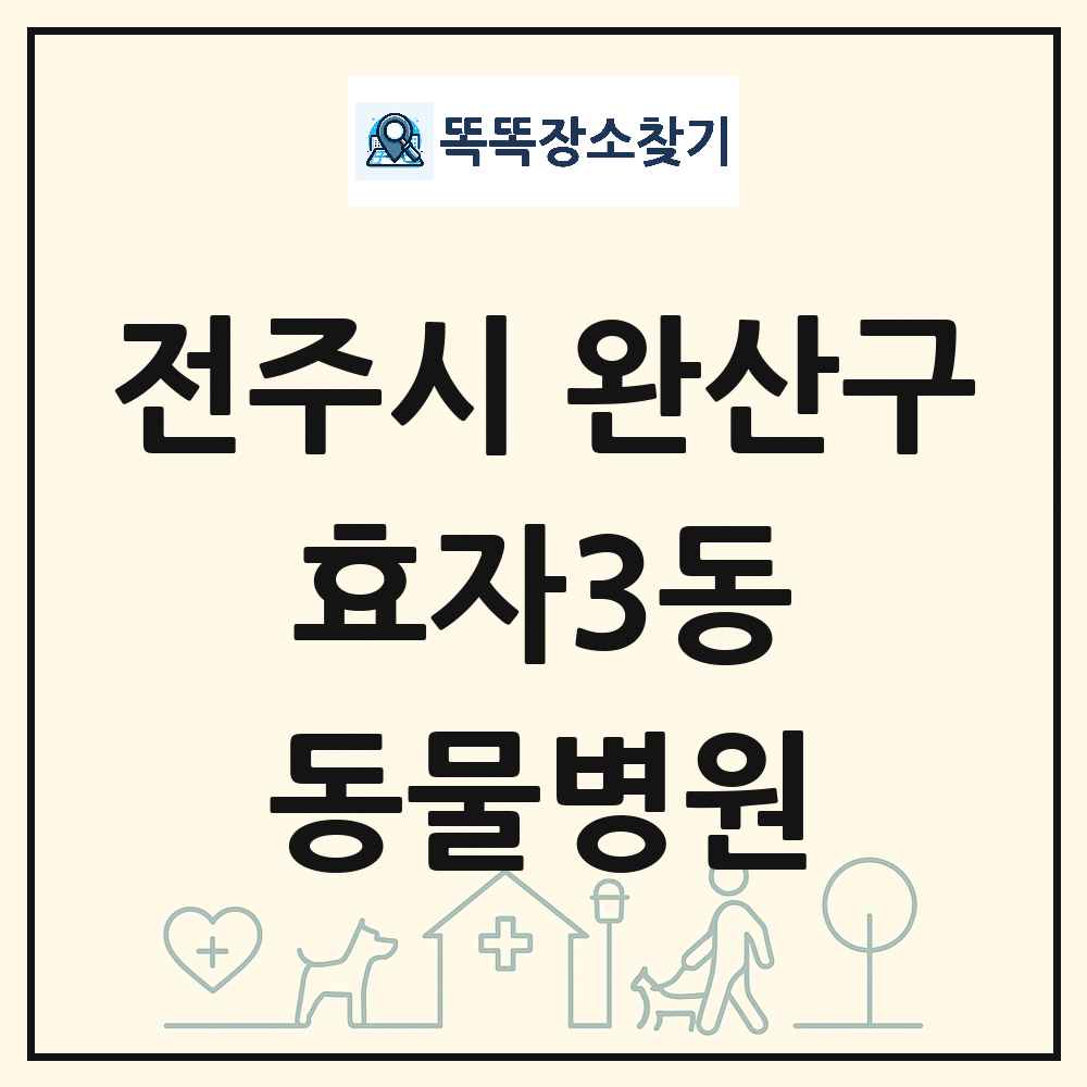 전북특별자치도 전주시 완산구 효자3동 동물병원 목록 및 상세정보 썸네일
