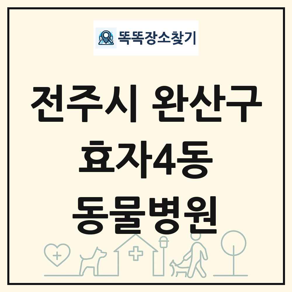 전북특별자치도 전주시 완산구 효자4동 동물병원 목록 및 상세정보 썸네일