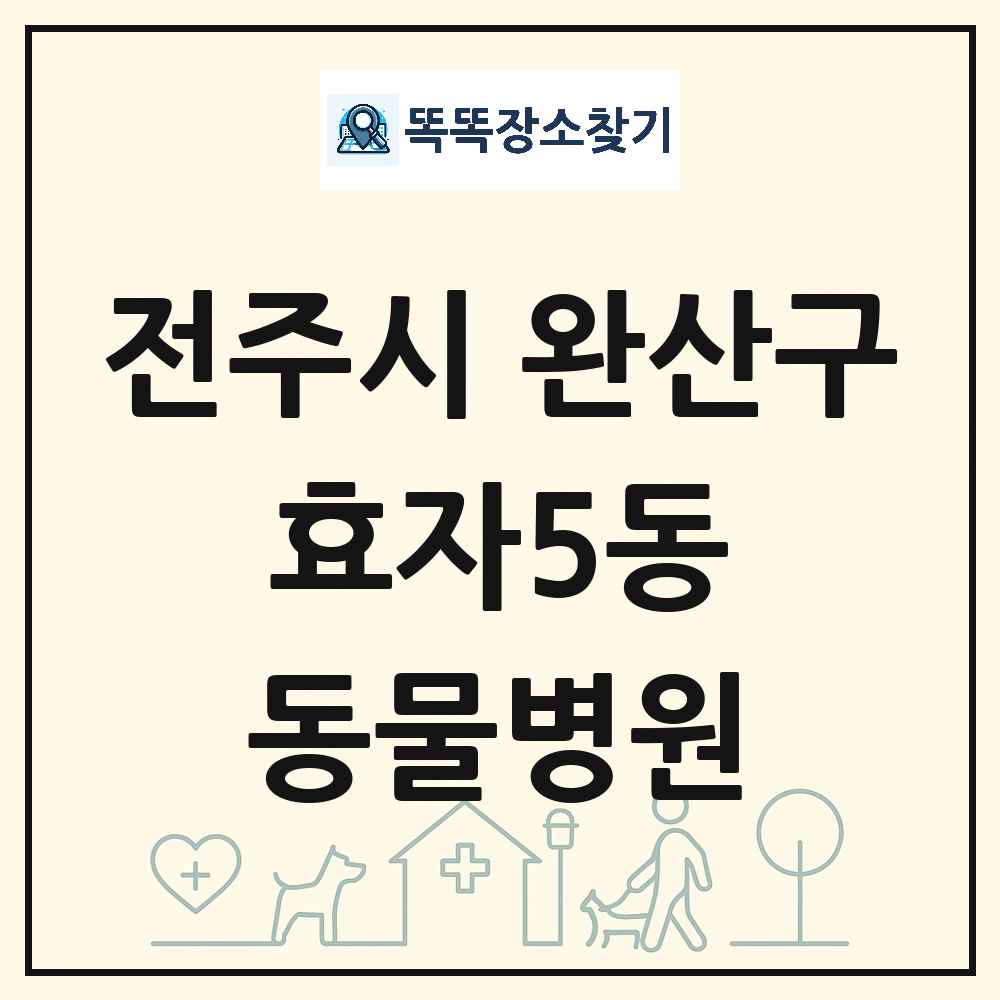 전북특별자치도 전주시 완산구 효자5동 동물병원 목록 및 상세정보 썸네일