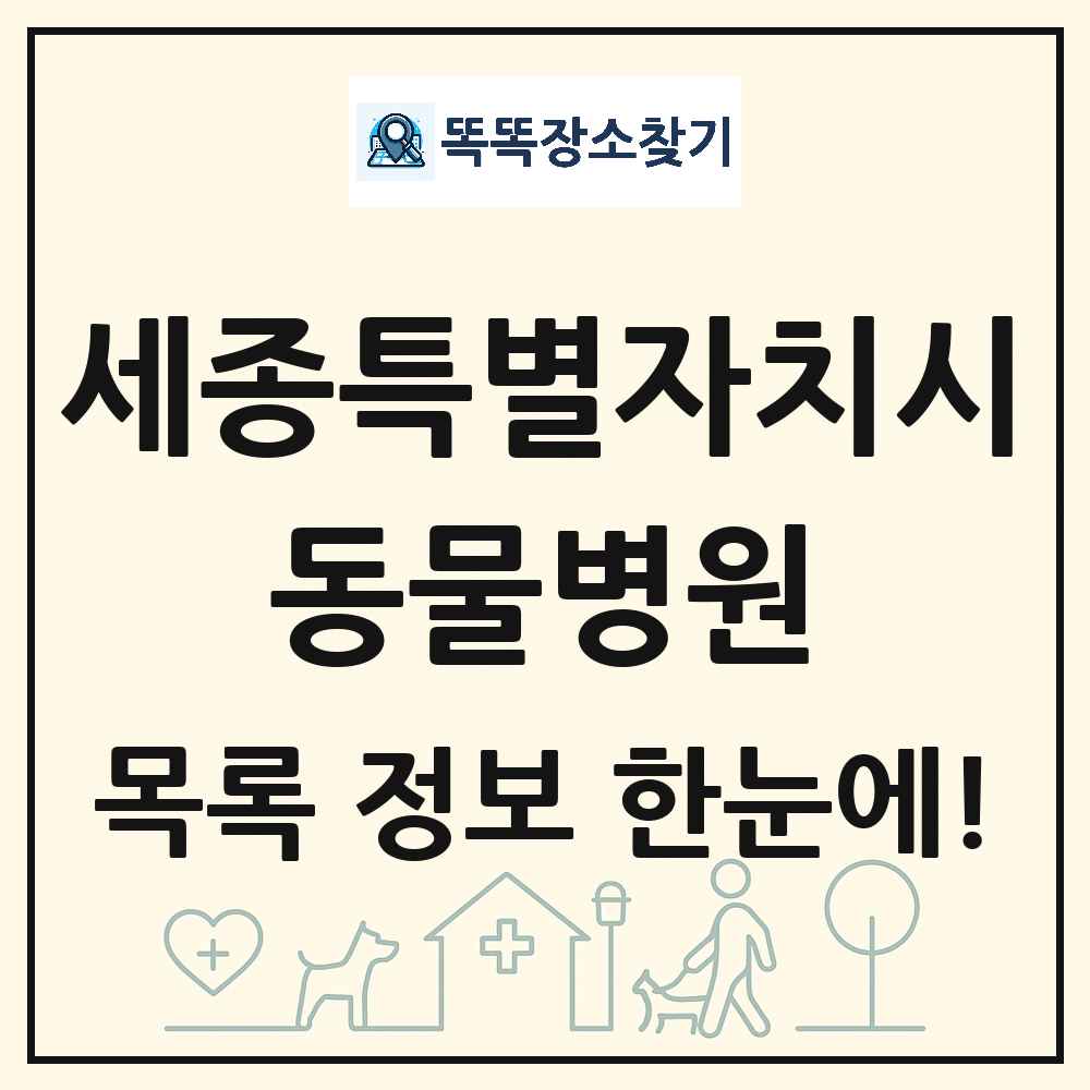 세종특별자치시 동물병원 목록 및 상세정보 썸네일