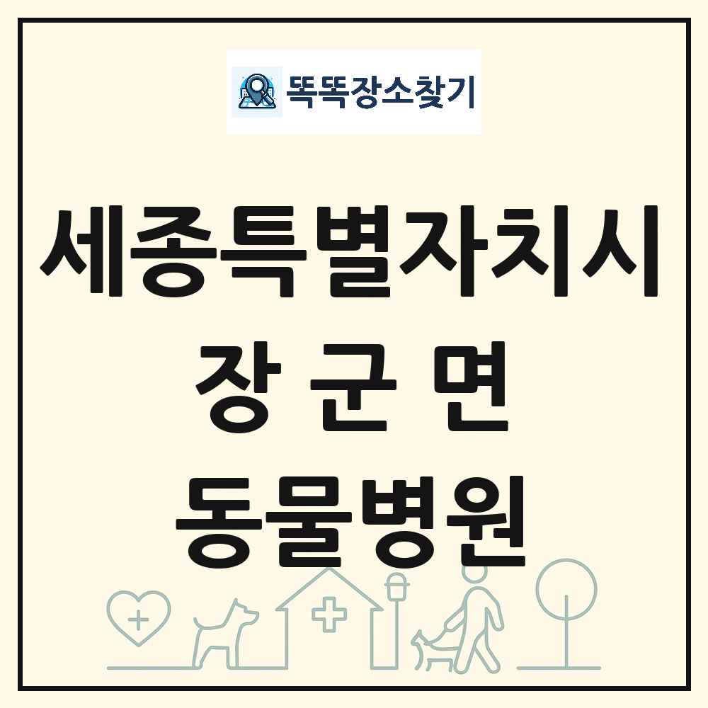 세종특별자치시 세종특별자치시 장군면 동물병원 목록 및 상세정보 썸네일