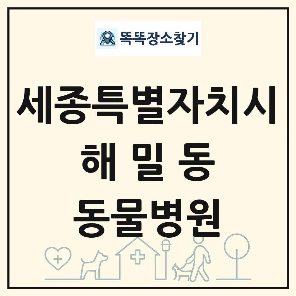 세종특별자치시 세종특별자치시 해밀동 동물병원 목록 및 상세정보 썸네일