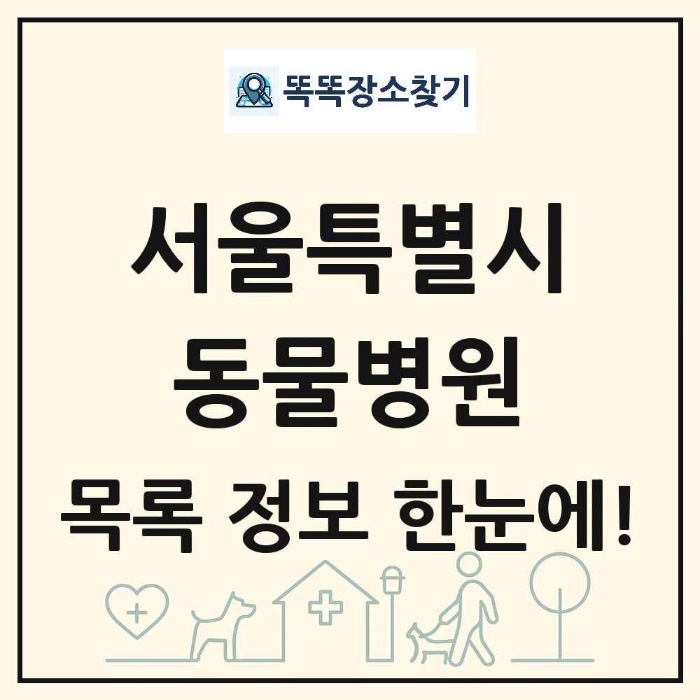 서울특별시 동물병원 목록 및 상세정보 썸네일