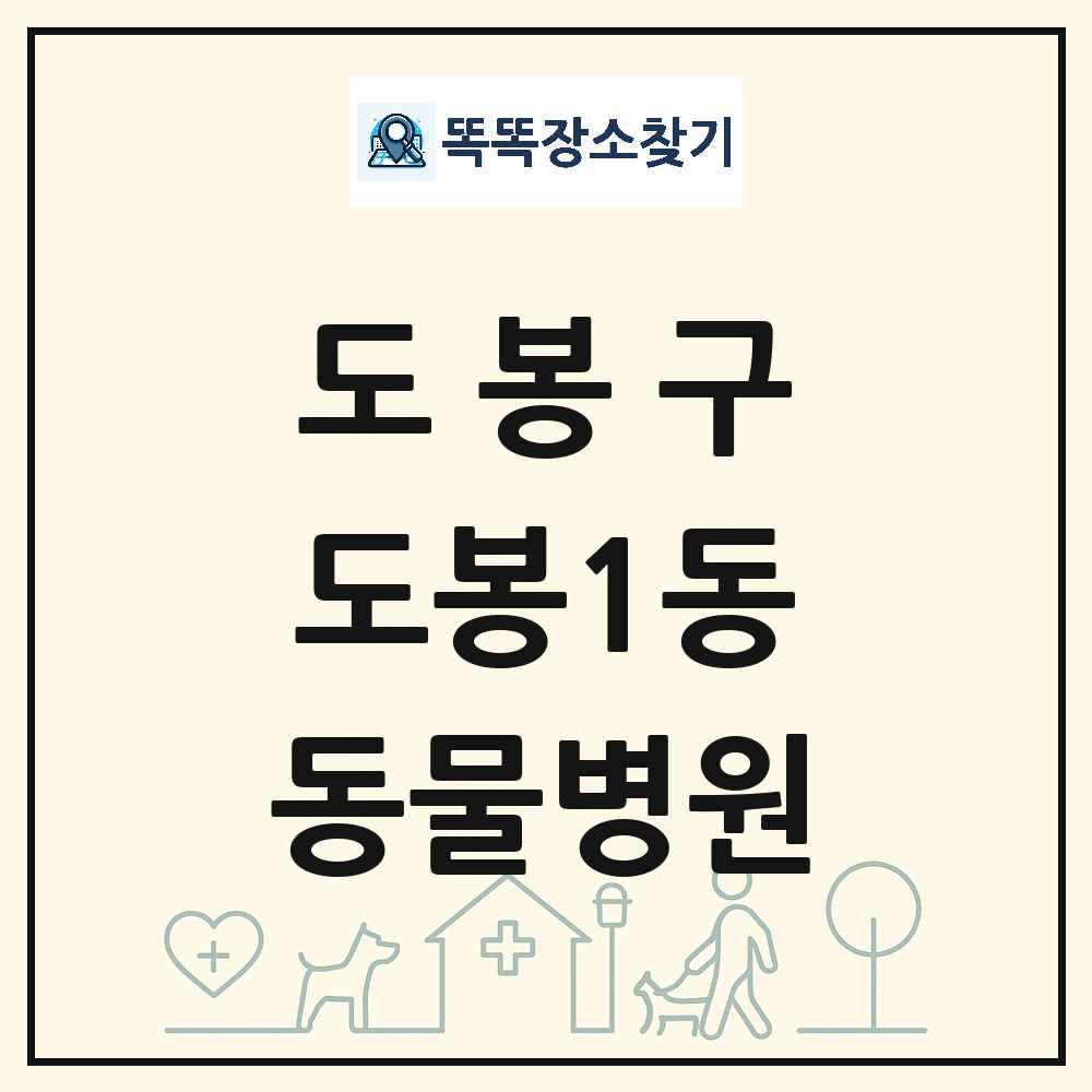 서울특별시 도봉구 도봉1동 동물병원 목록 및 상세정보 썸네일