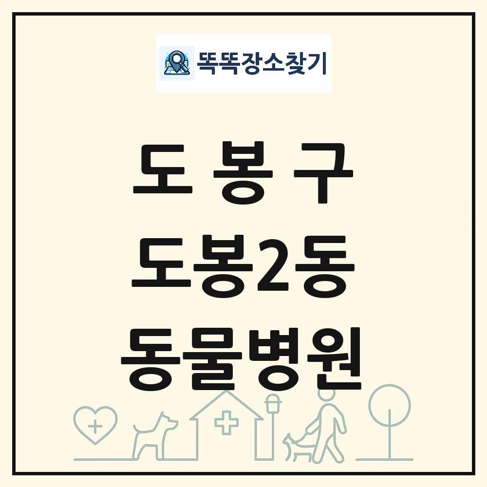 서울특별시 도봉구 도봉2동 동물병원 목록 및 상세정보 썸네일